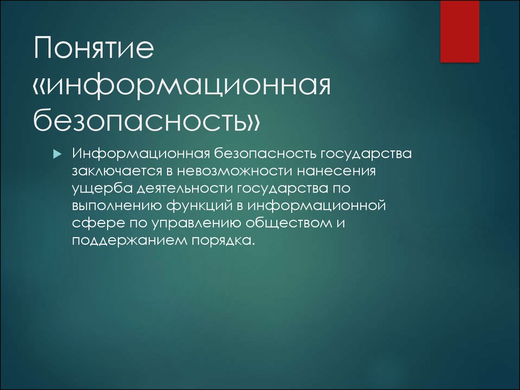 Презентация на тему информационная безопасность. Понятие информационной безопасности. Информационная безопасность государства. Концепция информационной безопасности. Концепция защиты информации.