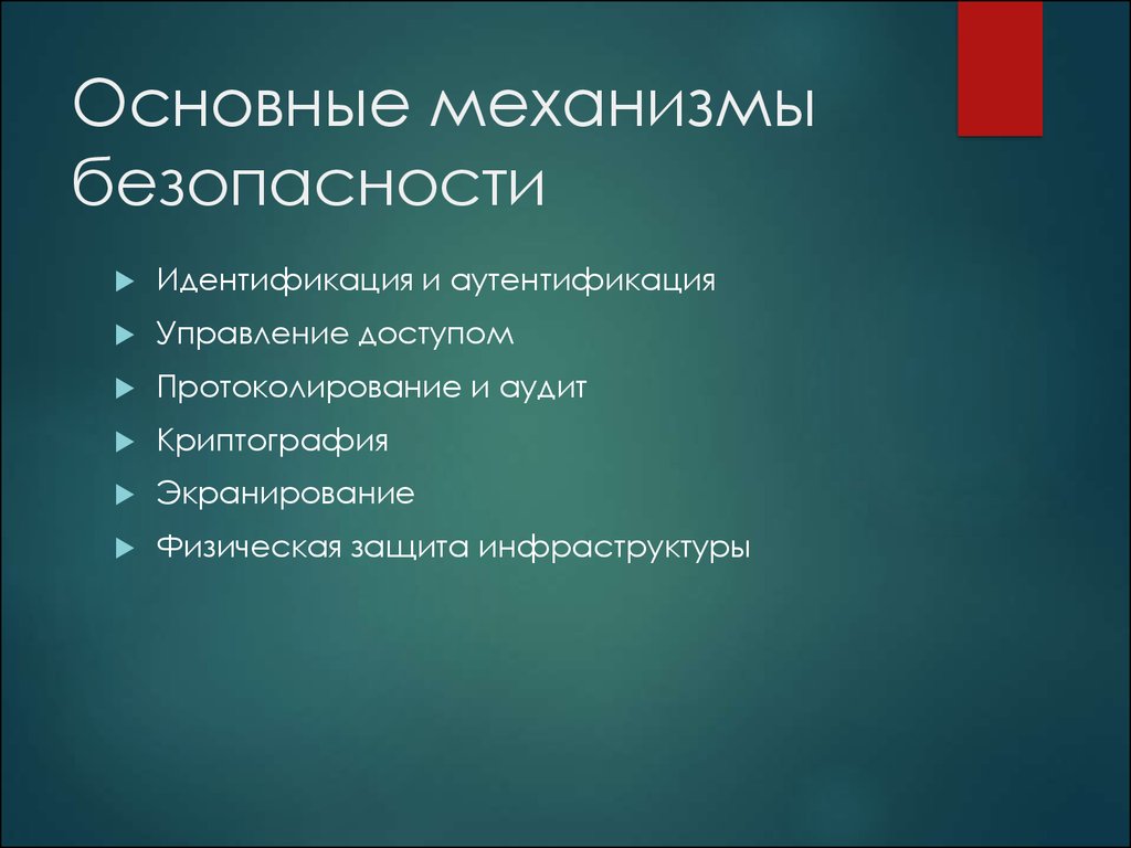 Каковы основные механизмы. Механизмы безопасности. Механизмы обеспечения безопасности. Основные механизмы обеспечения информационной безопасности. Ключевые механизмы безопасности.