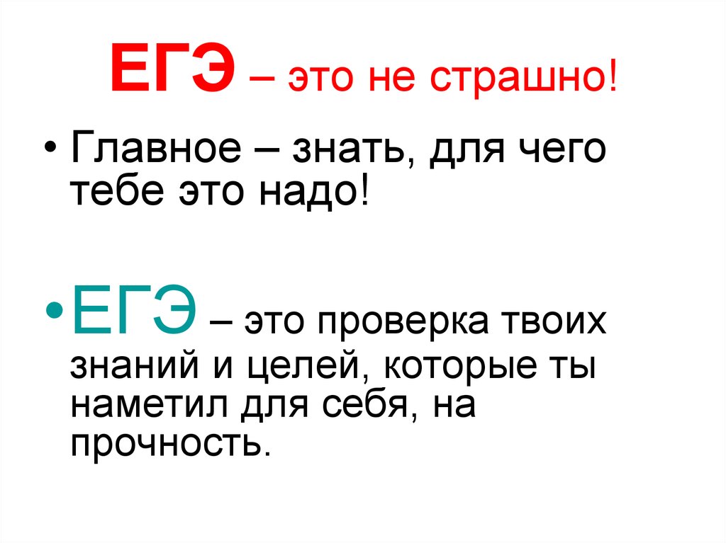 ЕГЭ – это не страшно!