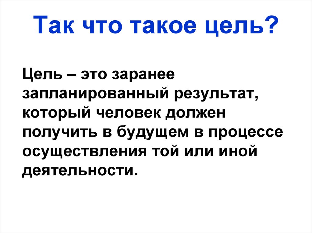 Охарактеризуй слово цель. Цель это определение. ЦЕЛТ. Цель в жизни. Циля.