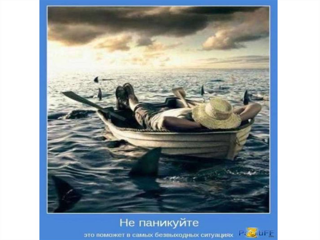 Не видим смысла. Даже в самой безвыходной ситуации. Не паникуйте. Статус о безвыходной ситуации. Безвыходная ситуация помогите.