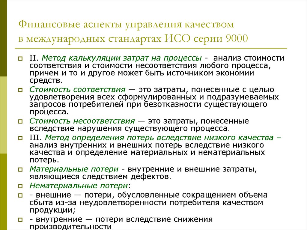 Аспект финансов. Аспекты управления качеством. Метод определения потерь вследствие низкого качества. Финансовые аспекты управления качеством. Метод калькуляции затрат на качество.