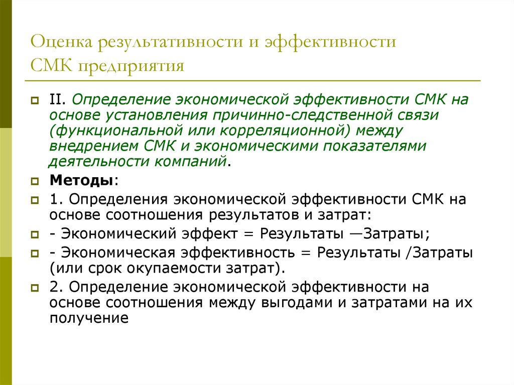 Оценка качества управления. Показатели результативности процессов СМК. Методы оценки результативности СМК. Оценка эффективности и результативности СМК. Показатели результативности СМК деятельности предприятия.