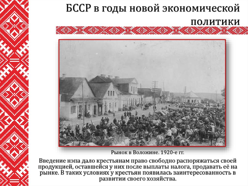 Политика бсср. БССР 1920. БССР В годы НЭПА. Крестьяне в годы НЭПА. Крестьяне новая экономическая политика.