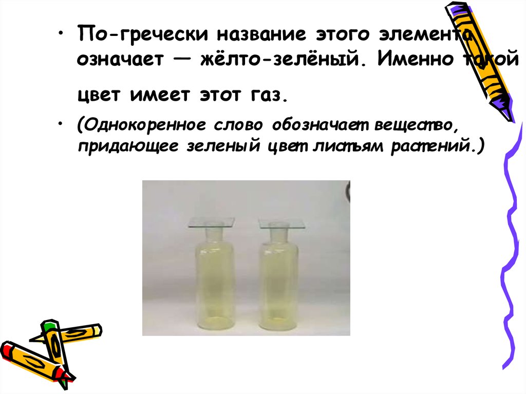 Что означает вещество. Название обозначает вещество. В переводе с греческого желто зеленый. Вещество придающее окраску. Какой химический элемент имеет желтый цвет.