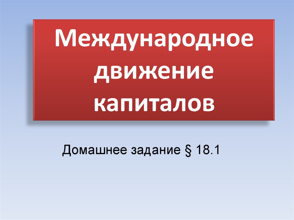 Международное движение капиталов презентация