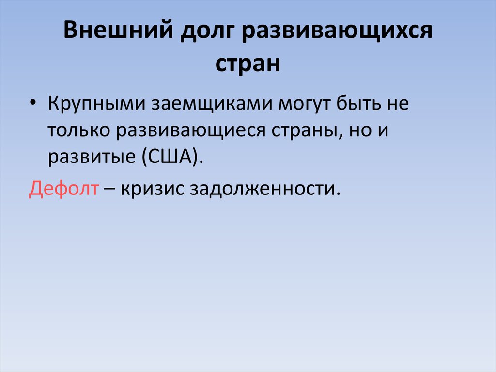 Внешний долг развивающихся стран