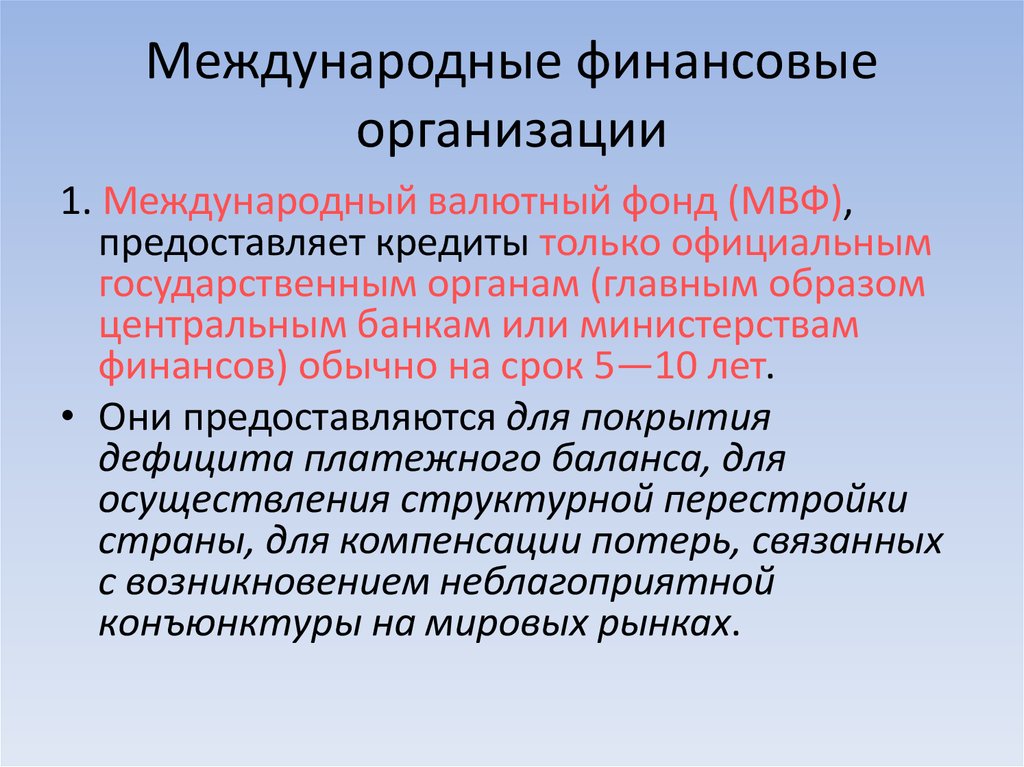 Международные финансы. Международные финансовые организации. Международные валютно-финансовые организации. Международные финансовые и торговые организации. Крупнейшие международные финансовые организации.