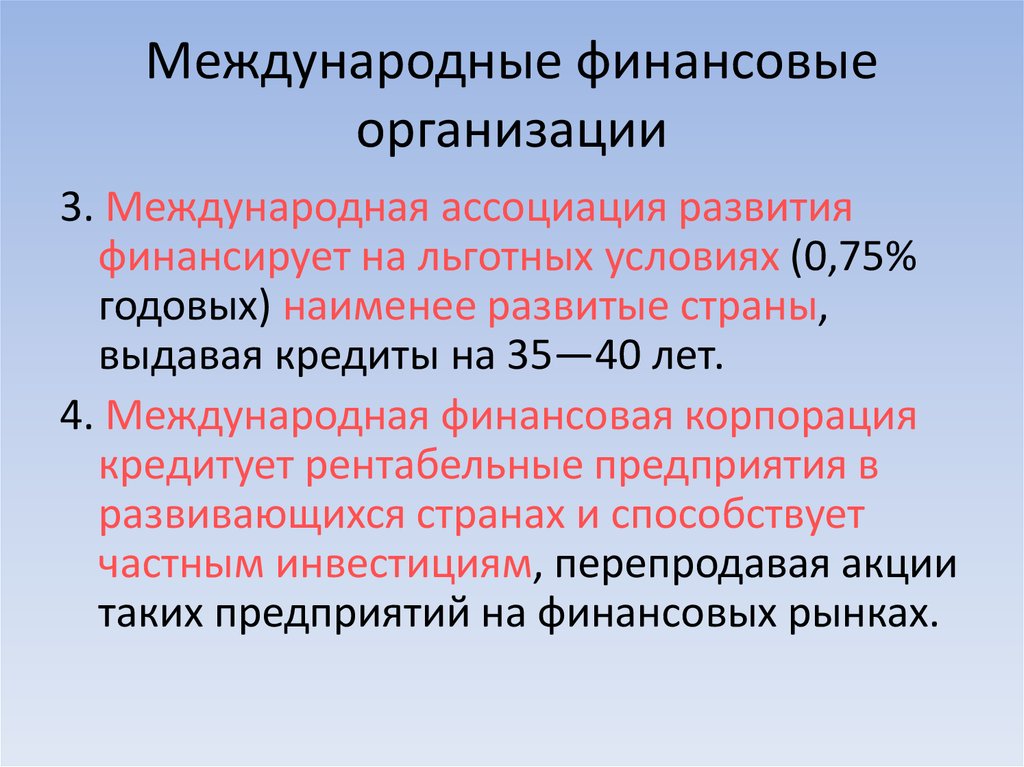 Международные финансы. Международные финансовые организации. Международные финансовые орг. Экономические и финансовые организации. Международные финансы организации.