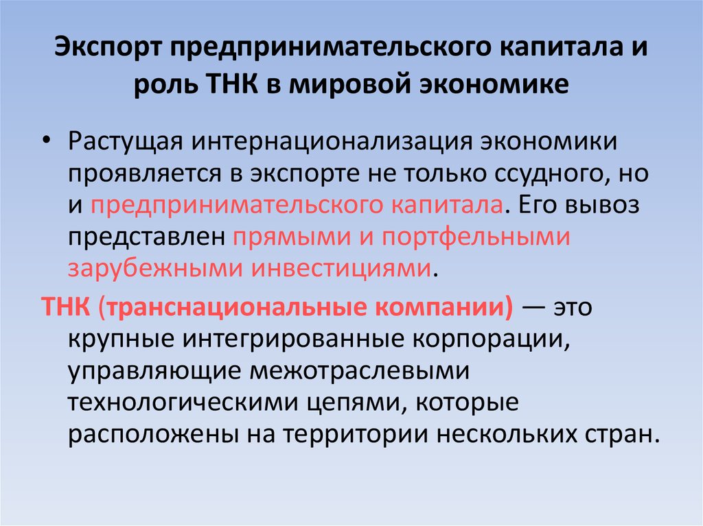 Роль капитала. Экспорт предпринимательского капитала и роль ТНК В мировой экономике. Вывоз ссудного и предпринимательского капитала.. Роль ТНК В мировой экономике. Роль транснациональных корпораций в мировой экономике.