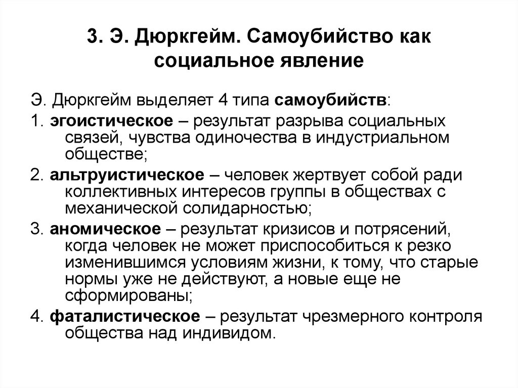 Социальные факты социальная солидарность. Дюркгейм социология самоубийства. Дюркгейм 3 типа суицида. Типы суицидального поведения по э дюркгейму. Типы самоубийств дюркгейм.