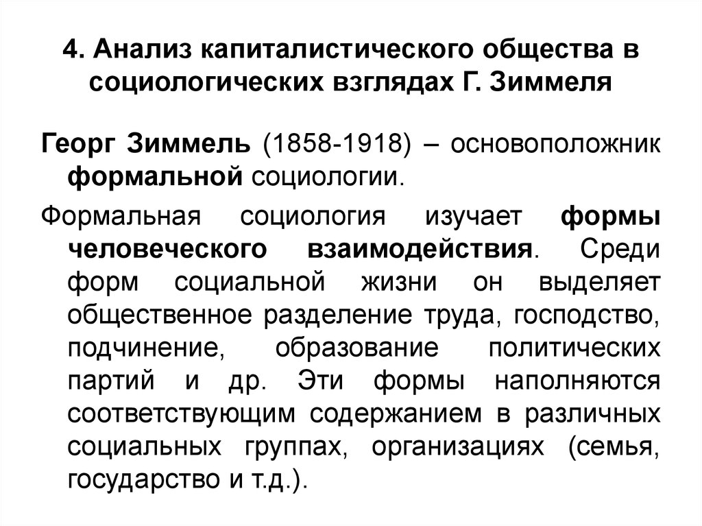 Социологический анализ общества. Георг Зиммель социология. Формальная социология г Зиммеля кратко. Георг Зиммель формальная социология. Методы формальной социологии.