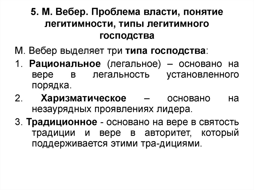 Согласно веберу. Типы легитимного господства (по м. Веберу).. Типы легитимного господства Вебер. Типы господнсва вейьеоа. Макс Вебер типы господства.