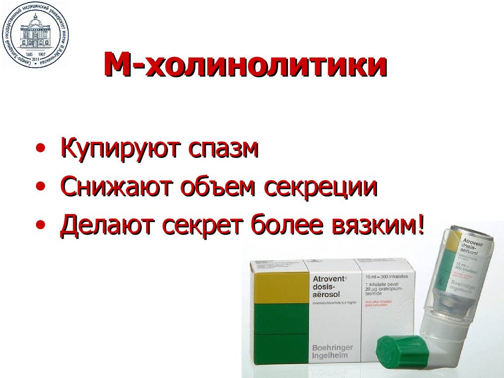 Относиться м. М холинолитики. Препараты с холинолитическим действием. Препарат относится к м-холинолитикам. Холинолитические препараты список.