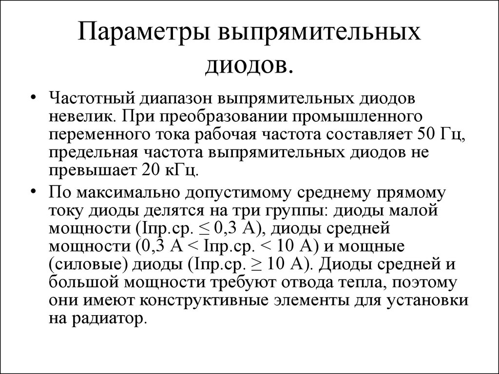 Параметры выпрямителей. Основные параметры выпрямительных диодов. Выпрямительные диод характеристики и параметры. Статические параметры выпрямительного диода. Динамические параметры выпрямительного диода.