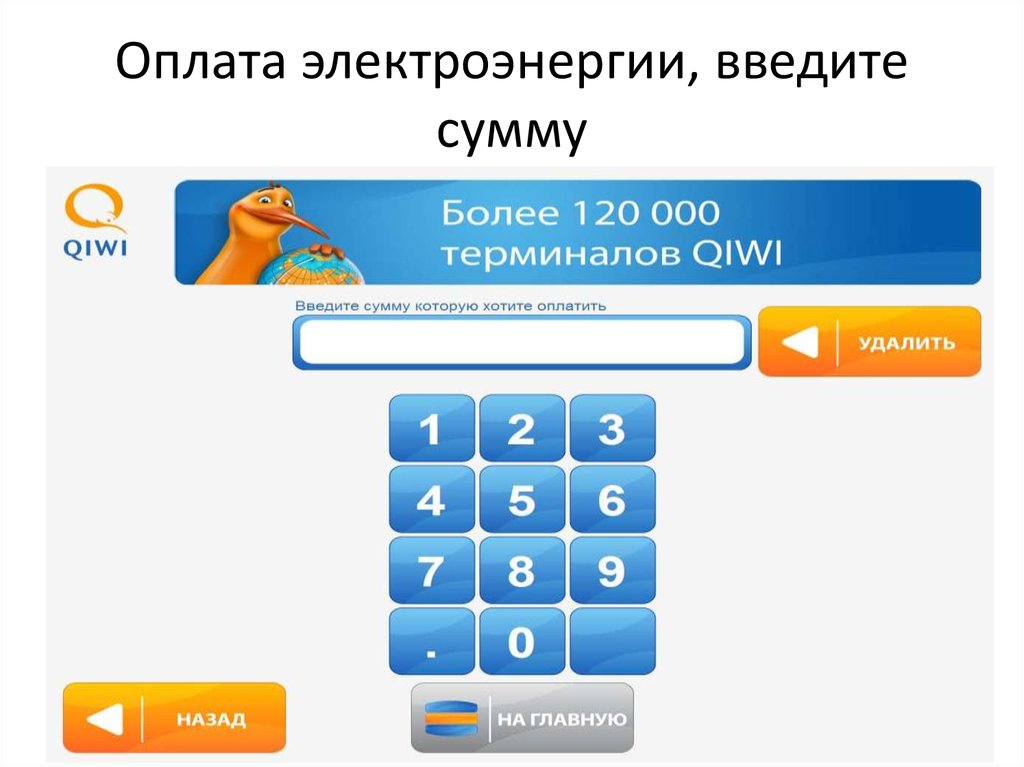 Ведите сумму. Введите сумму. Терминал для оплаты электричества. Вводит сумму. Наберите сумму.