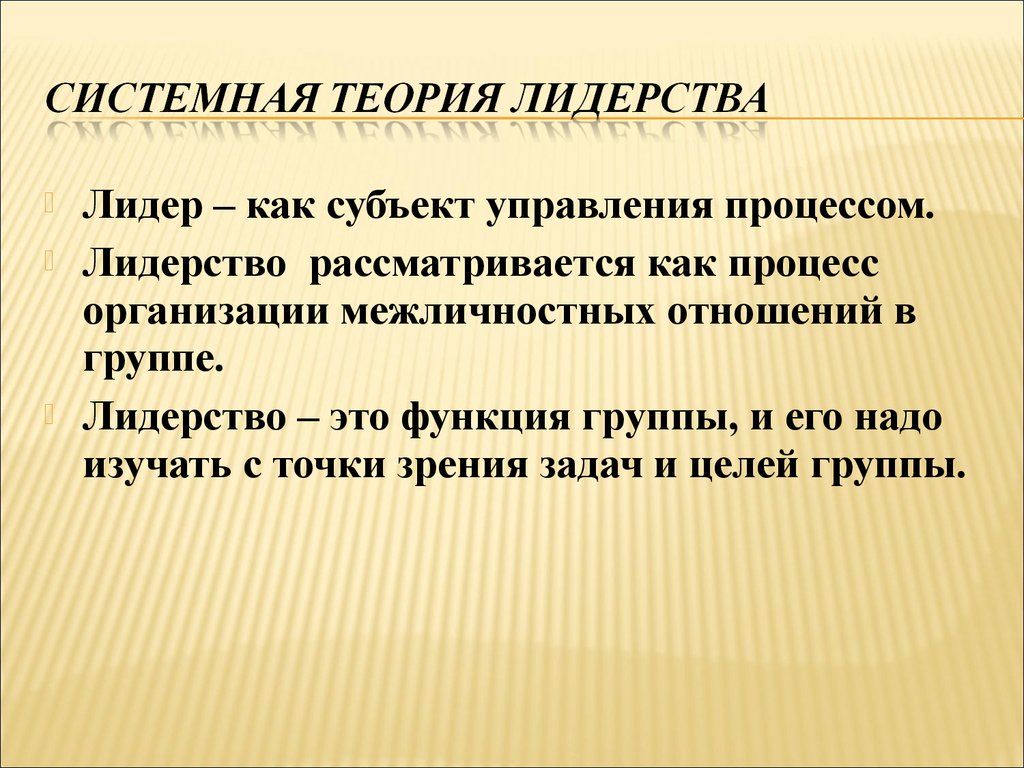 Теории лидерства. Системная теория лидерства. Теории лидерства: системная теория. Лидерство как процесс организации межличностных отношений в группе. Лидерство в группе. Теории лидерства.