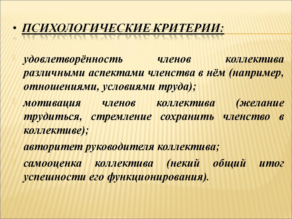 Социально психологический критерий. Психологические критерии. Критерии психологии. Критерии удовлетворенности общением. Социально психологические критерии.