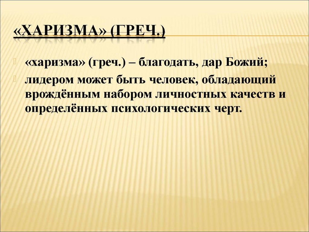 Харизматичный это. Харизма. Понятие харизмы. Харизма презентация. Харизма это простыми словами.