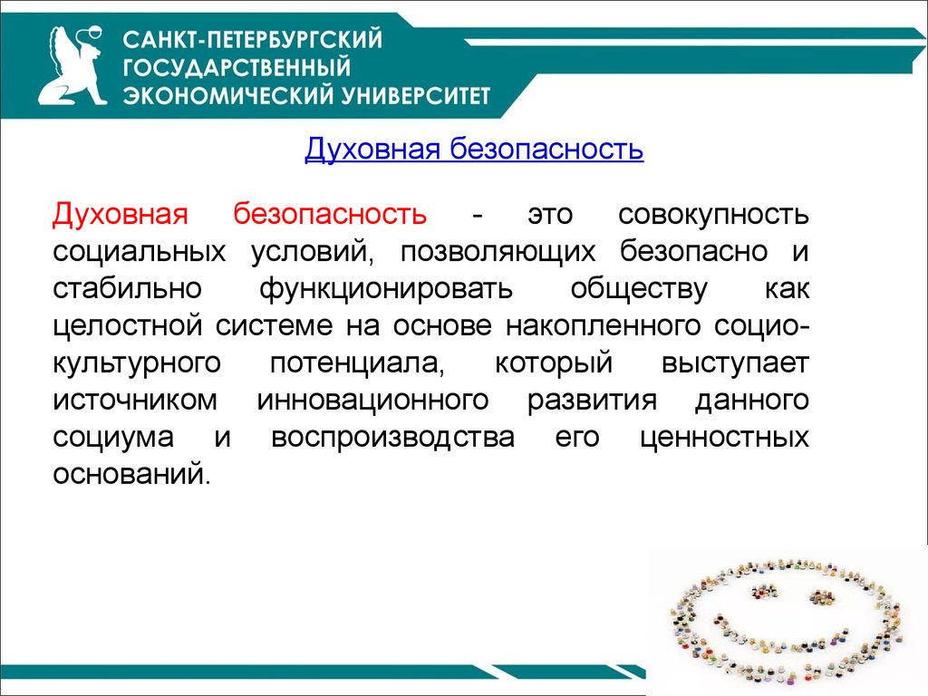 Духовная безопасность. Духовная безопасность России. Духовная безопасность заключение. Субъект духовной безопасности.