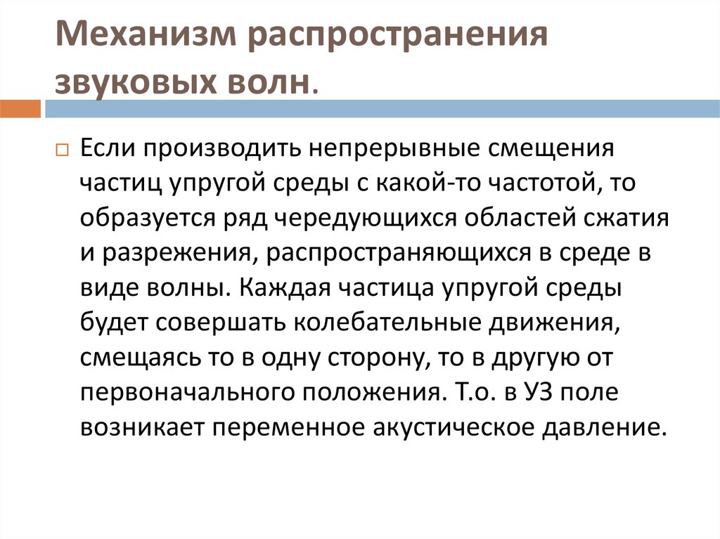 Механизм образования волн. Каков механизм распространения звуковой волны?. Каков механизм образования звуковых волн в газах.