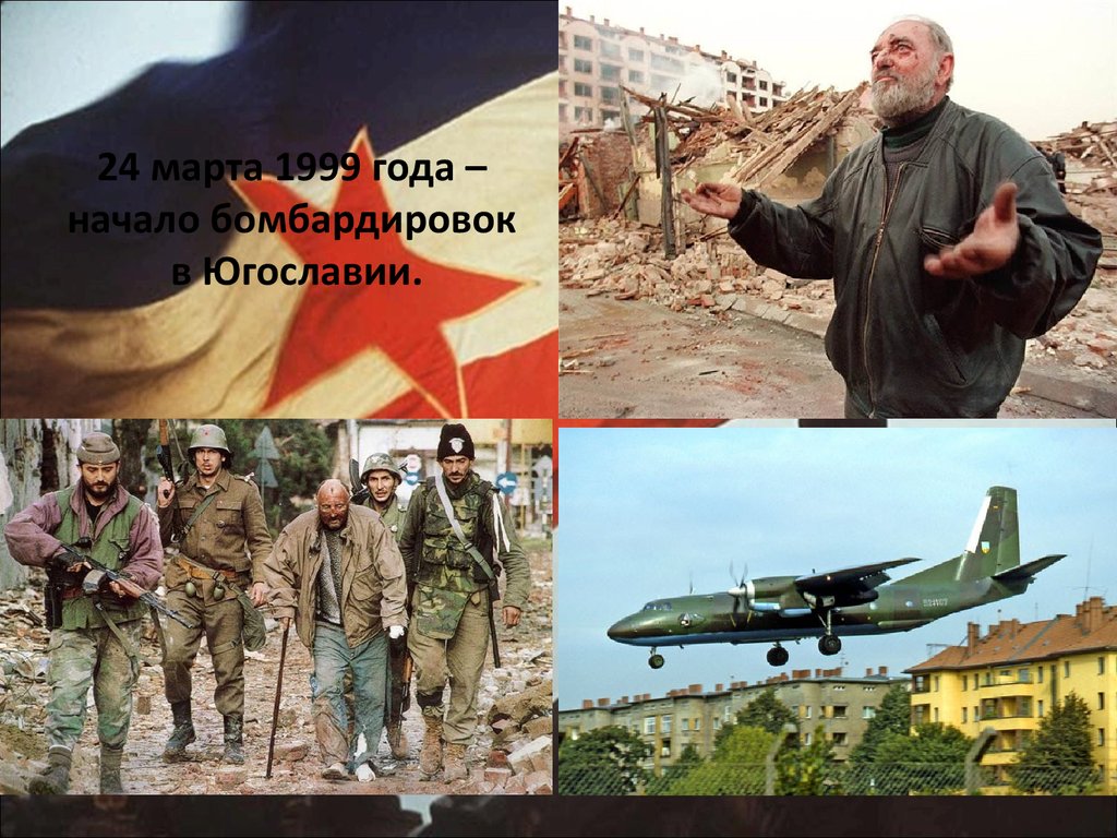 Почему бомбили югославию причины. Военная операция НАТО против Югославии в 1999 году. Бомбардировка Сербии 1999.