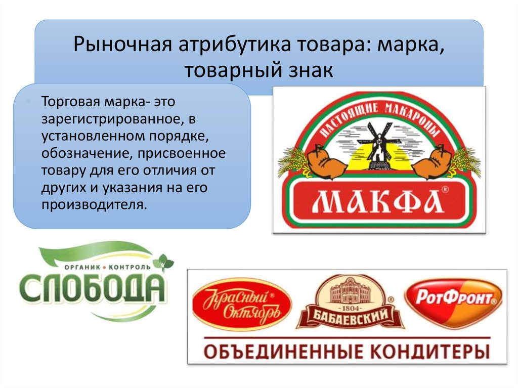 Назовите производитель. Торговая марка. Товарный знак. Торговая марка продукции. Торговая марка и товарный знак.