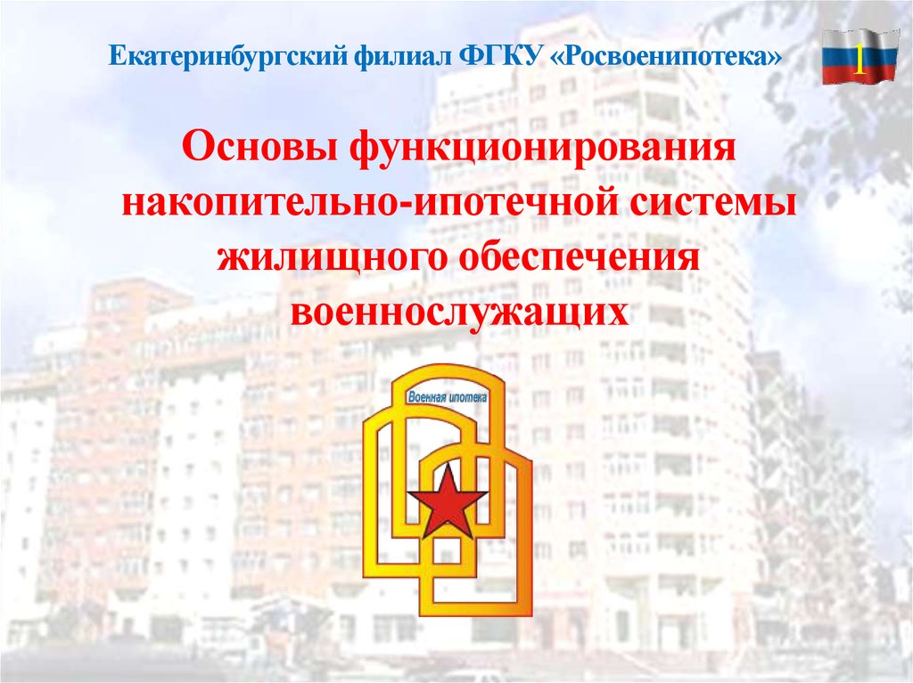 Росвоенипотека. ФГКУ Росвоенипотека. Росвоенипотека Екатеринбург. Письмо в Росвоенипотека. ФГКУ «Росвоенипотека» визитка.