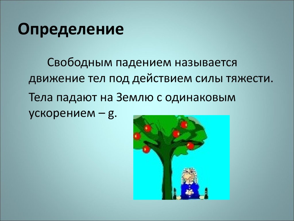 Определение свободной. Падение тел на землю. Свободным падением называется движение. Свободным падением называется движение под действием силы. Почему все тела падают на землю.