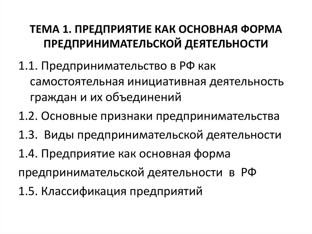 Фирма как Базовая форма предпринимательской деятельности. Основные черты предпринимательства. Организации осуществляющие предпринимательскую деятельность.