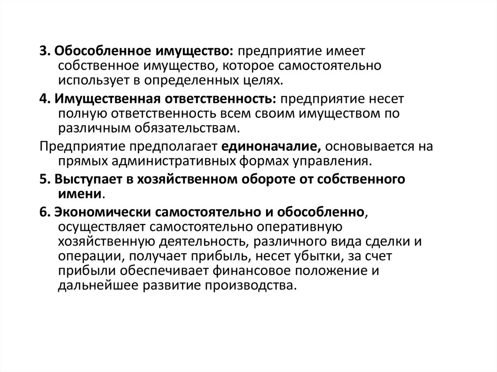 Предприятие имеет. Обособленное имущество это. Пример обособленного имущества. Обособленное имущество юридического лица это. Организация которая имеет обособленное имущество.