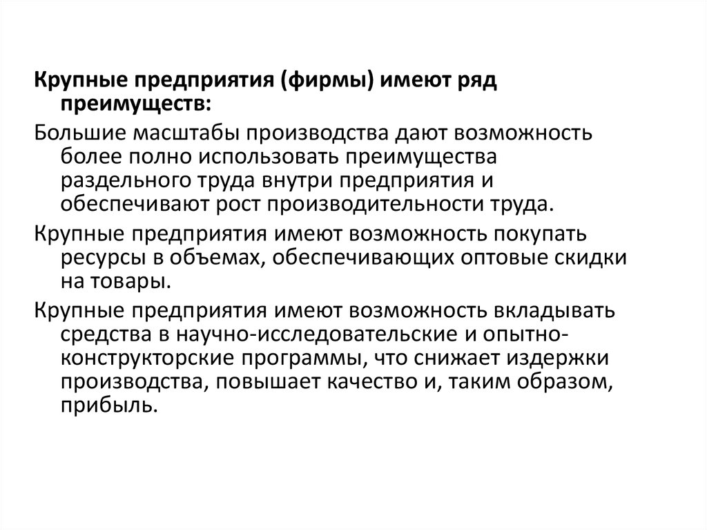 Возможность крупнейший. Возможности крупного предприятия. Преимущества крупных фирм. Преимущества крупных предприятий. Достоинство крупных предприятий.