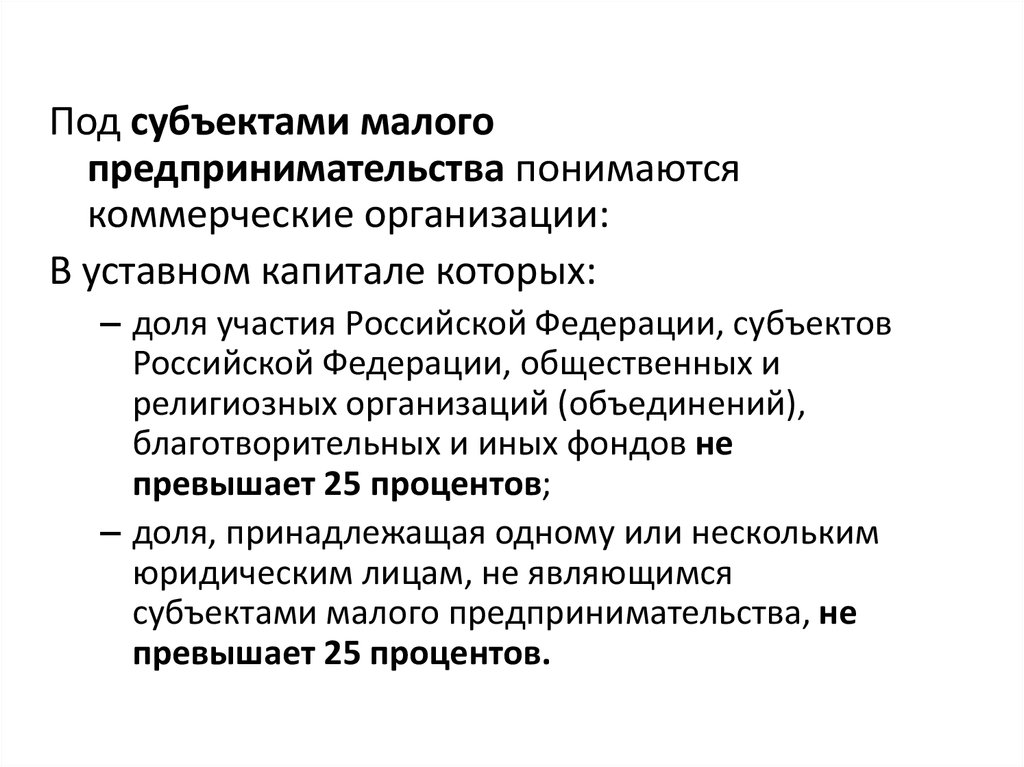 Под субъект. Под субъектом малого предпринимательства понимается. Что понимается под предпринимательской деятельностью. Под предпринимательством понимается. Определите что понимается под предпринимательской деятельностью.