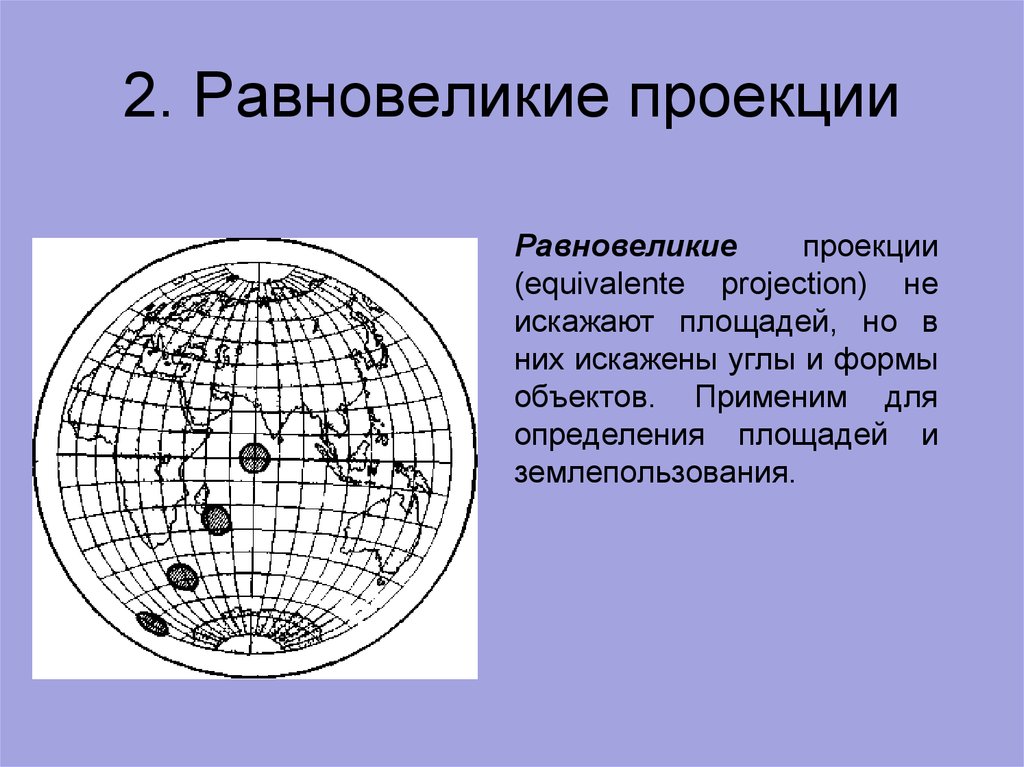 Область проекции. Равновеликие картографические проекции. Равновеликая коническая проекция. Искажения картографических проекций. Равновеликая проекция карты.