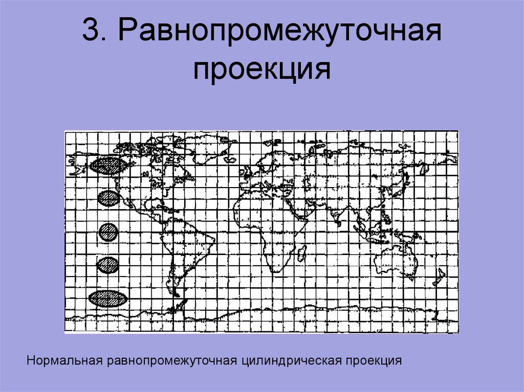 Нормальные проекции. Нормальная цилиндрическая равнопромежуточная проекция. Равнопромежуточные картографические проекции. Нормальная равнопромежуточная проекция Каврайского. Нормальная коническая равнопромежуточная проекция Каврайского 1934.