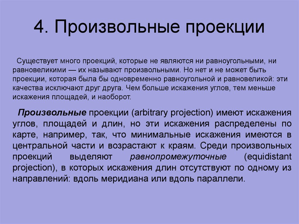 Произвольная проекция. Произвольная проекция искажения. Произвольный вид проекции. Произвольные проекции примеры. Произвольные проекции сообщение.