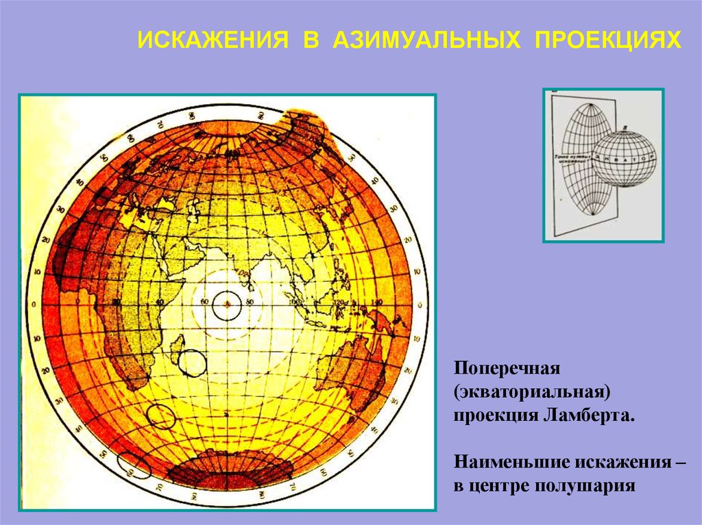 Проекции по искажению. Равновеликая цилиндрическая проекция Ламберта. Азимутальная Экваториальная проекция. Равновеликая Экваториальная азимутальная проекция Ламберта. Поперечная азимутальная проекция.