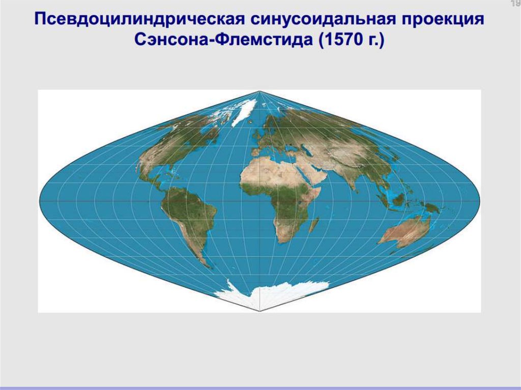 Произвольная проекция. Равновеликая псевдоцилиндрическая синусоидальная проекция Сансона. Картографические проекции псевдоцилиндрическая. Псевдоцилиндрическая синусоидальная равновеликая проекция Урмаева. Равновеликая псевдоцилиндрическая проекция Мольвейде.