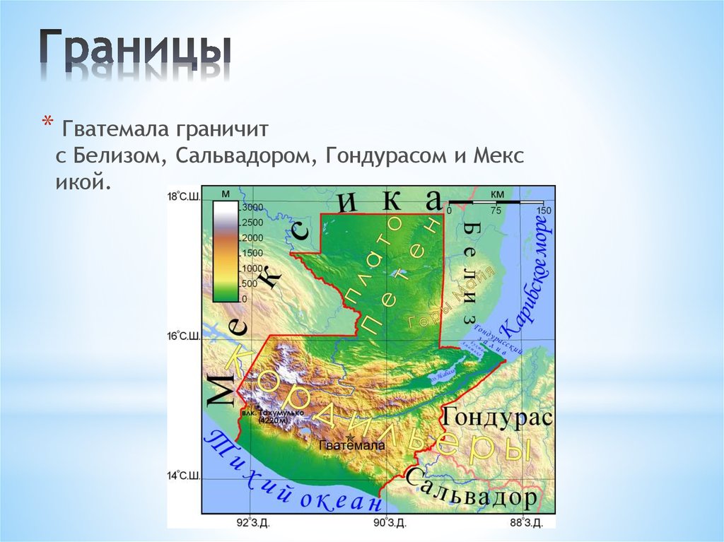 Граничащий. Гватемала границы. Гватемала презентация. Гондурас презентация. Гватемала доклад.