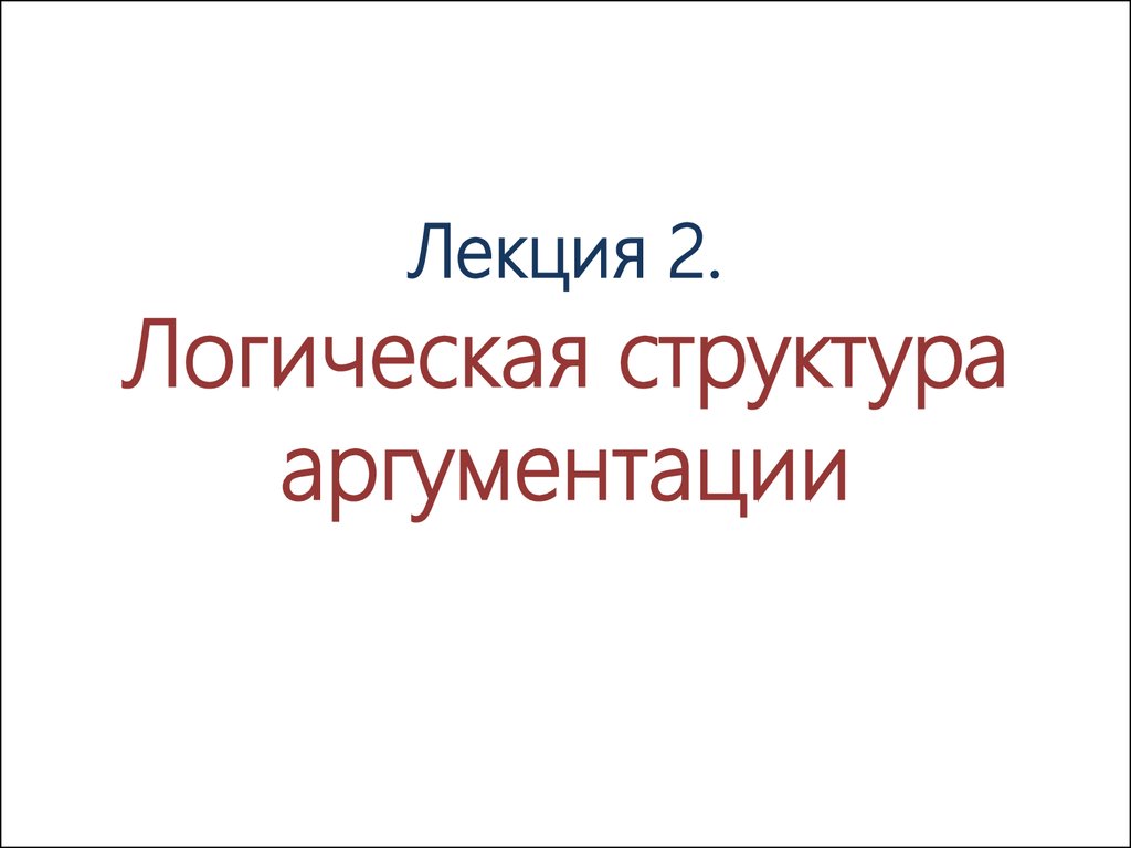 Логическая структура аргументации - презентация онлайн