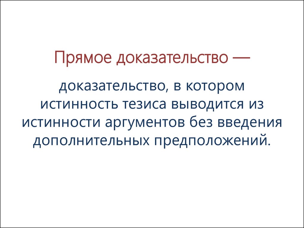 Доказательство и доказывание презентация