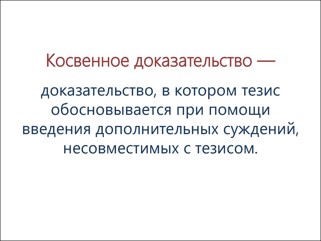 Косвенные доказательства в уголовном