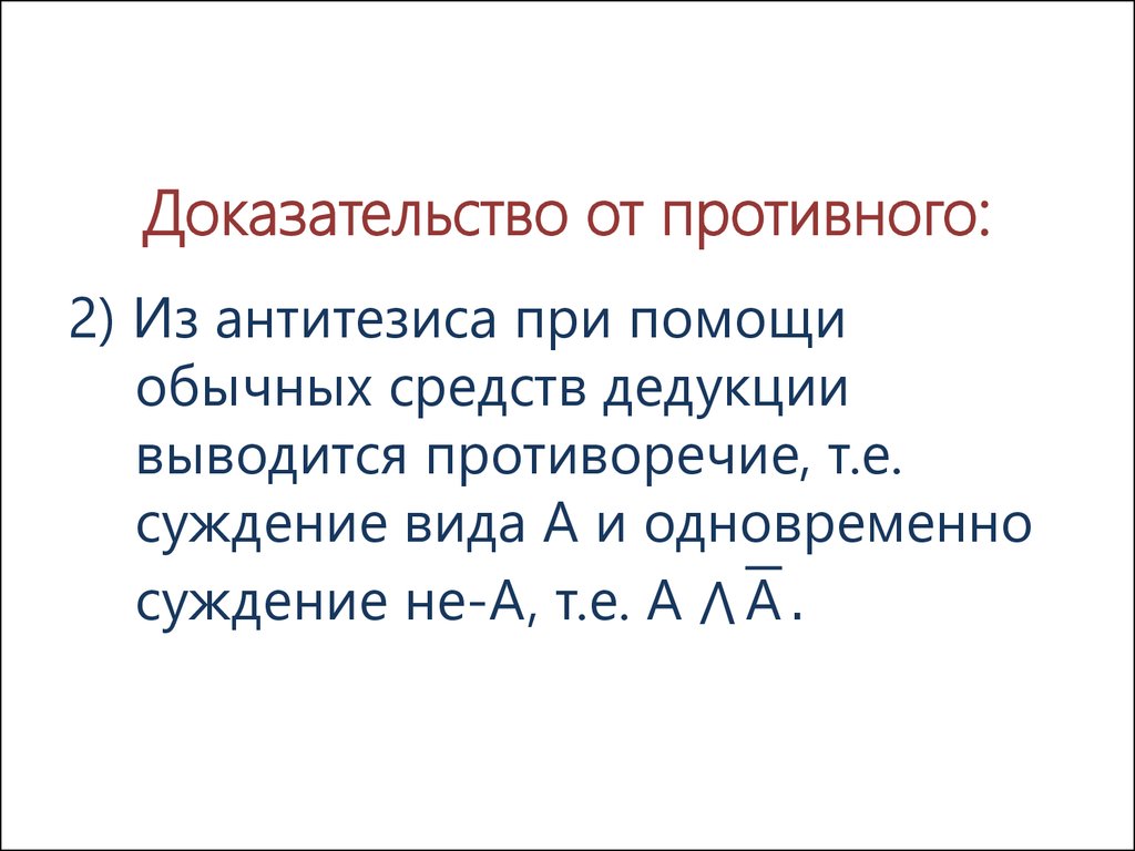 Доказательство от противного