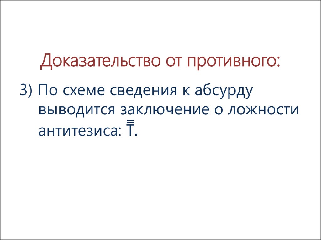 Доказательство от противного