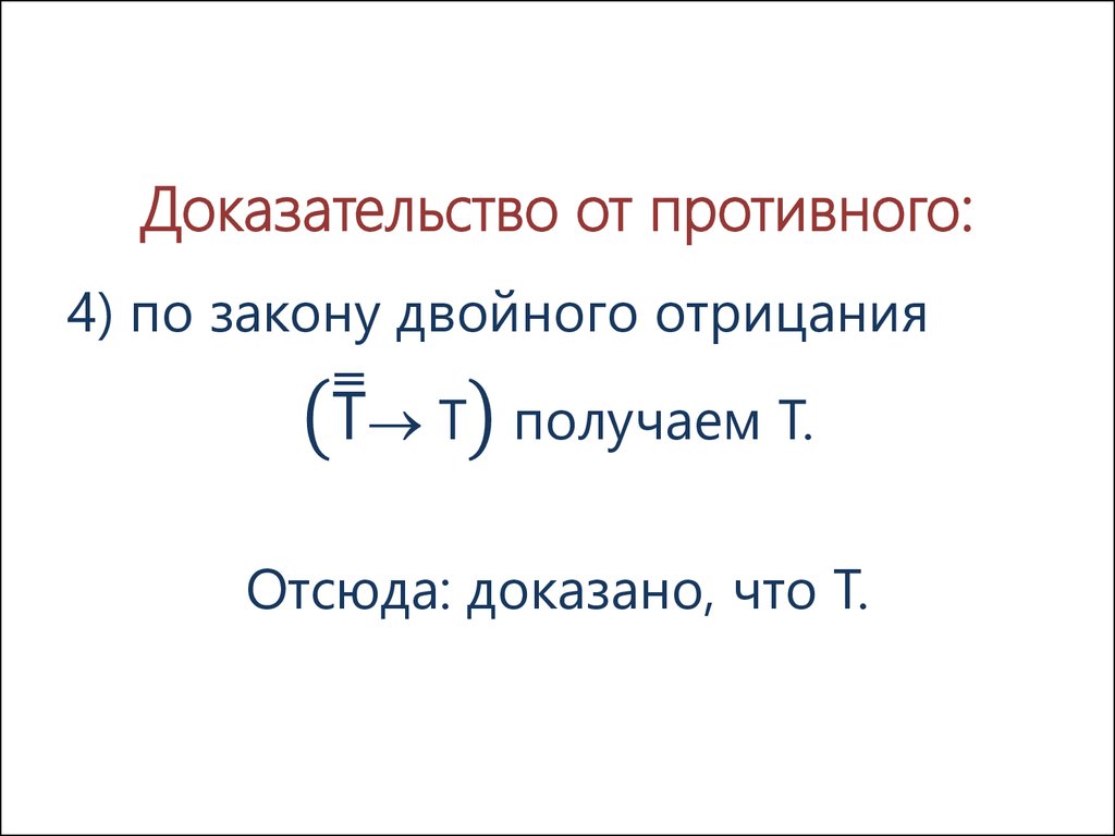 Доказательство от противного