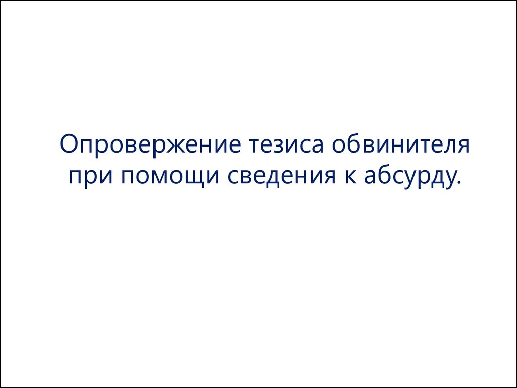 Опровергнуть тезис. Сведение к абсурду. Опровержение сведением к абсурду.