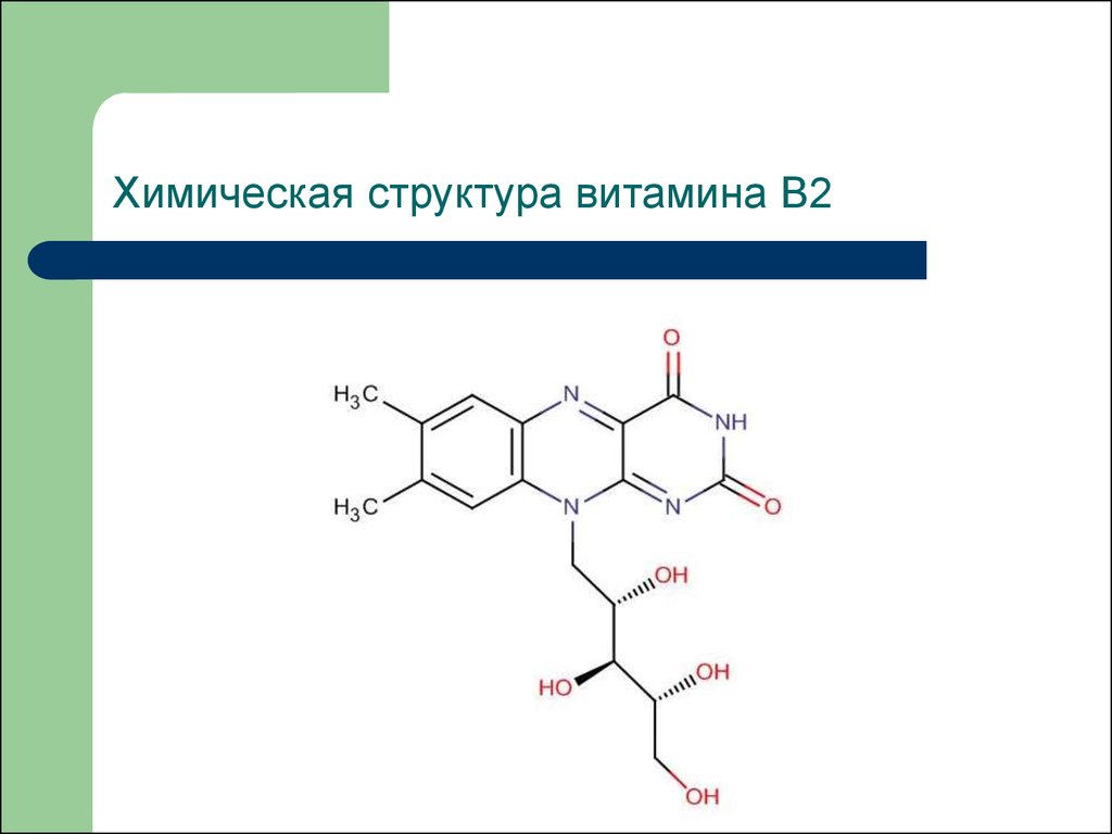 Хим 2. Витамин b2 структура. Витамин в2 рибофлавин строение. Витамин b2 химическое строение. Химическая структура витамина в2.