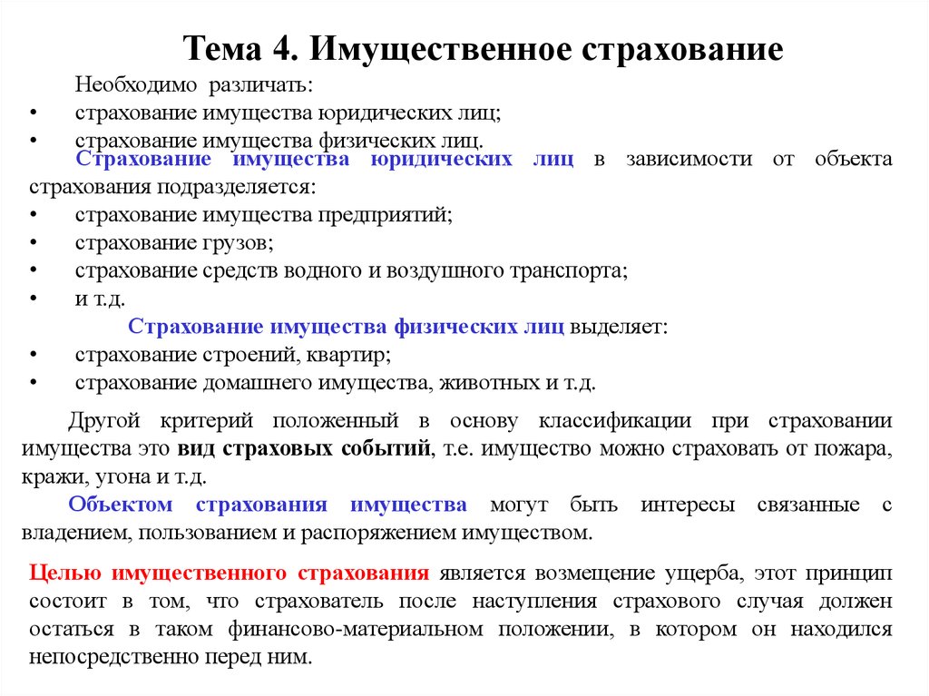 Имущественное страхование курсовая. Страхование имущества юридических лиц. Особенности страхования имущества юридических лиц. Страхование имущества физических. Виды имущественного страхования юридических лиц.