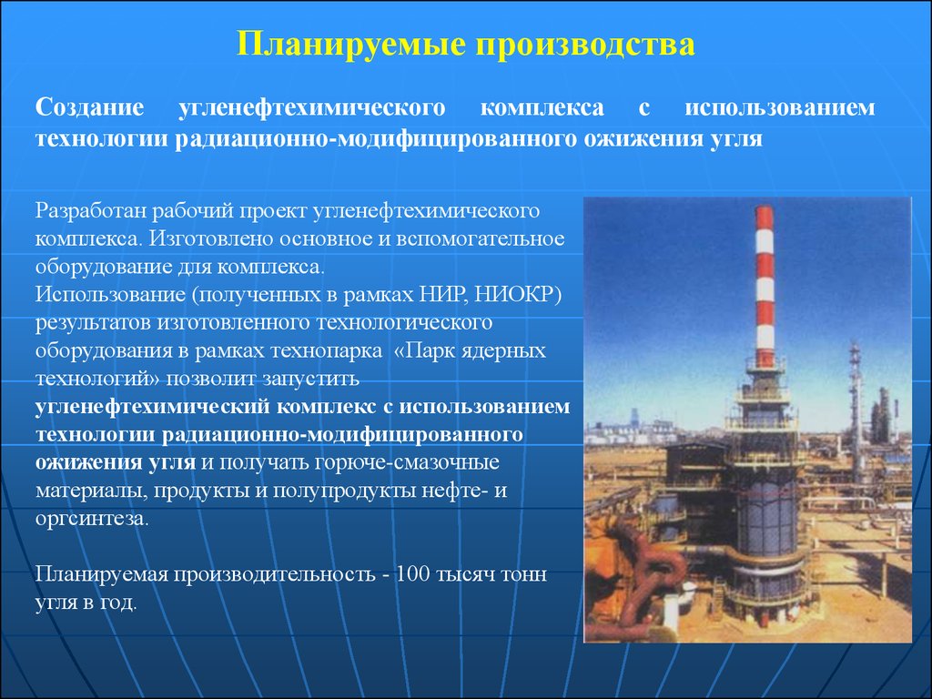 Применение комплексов показано. Радиационные технологии. Комплекс радиационных технологий Курчатов. Ядерные технологии доклад. Ядерные технологии позволяют.