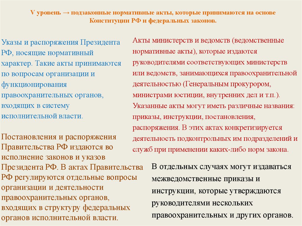 V уровень → подзаконные нормативные акты, которые принимаются на основе Конституции РФ и федеральных законов.
